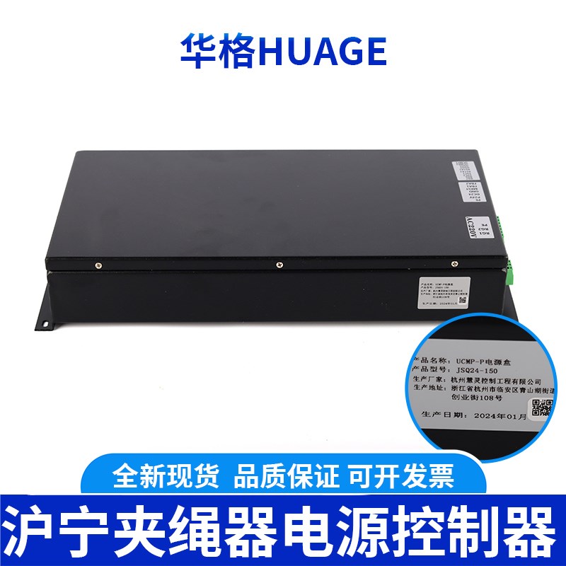 沪宁电源控制盒UCMP-P 电源盒JS024-15N0 沪宁夹绳器 电磁触发