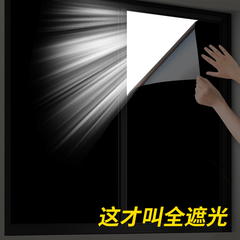白天睡觉舒服多了!窗户挡光玻璃贴纸全遮光不透光U卧室黑色窗花纸