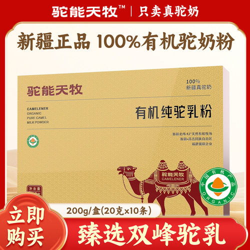 驼能天牧骆驼奶粉正宗新疆100%有机高钙驼乳粉200g礼盒装官方正品