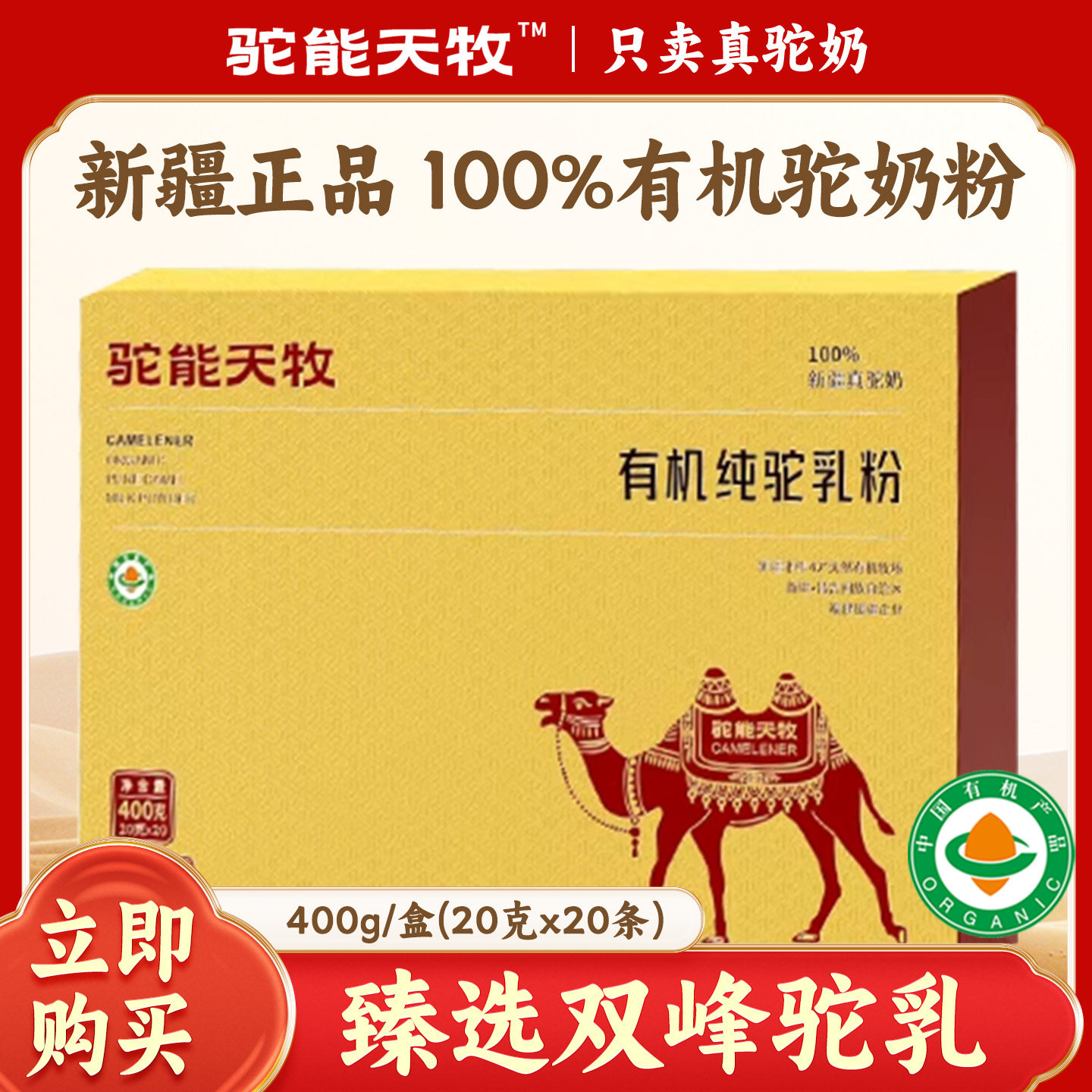 驼能天牧骆驼奶粉正宗新疆100%有机高钙驼乳粉400g礼盒装官方正品