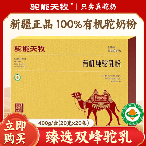 驼能天牧骆驼奶粉正宗新疆100%有机高钙驼乳粉400g礼盒装官方正品
