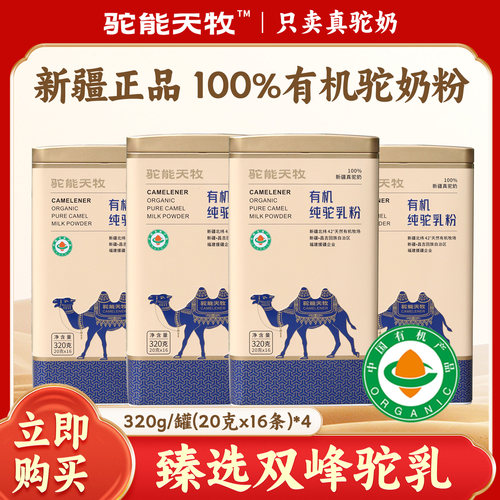驼能天牧骆驼奶粉正宗新疆有机高钙驼乳粉4罐中老年成人独立装