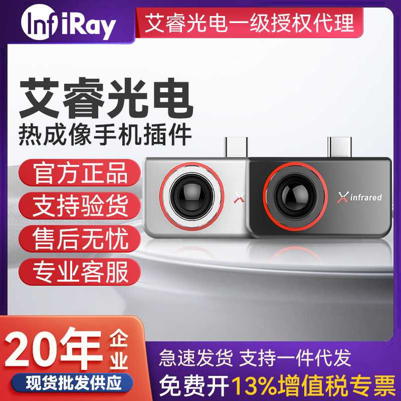 INFIRAY艾睿光电红外热成像仪P2 Pro/T2S+/T2PRO/T3PRO热像仪