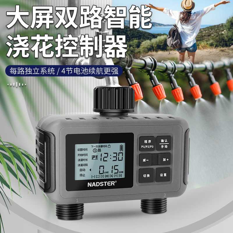 nadster/耐德斯特双路智能浇花神器家用定时自动浇水控制灌溉系统