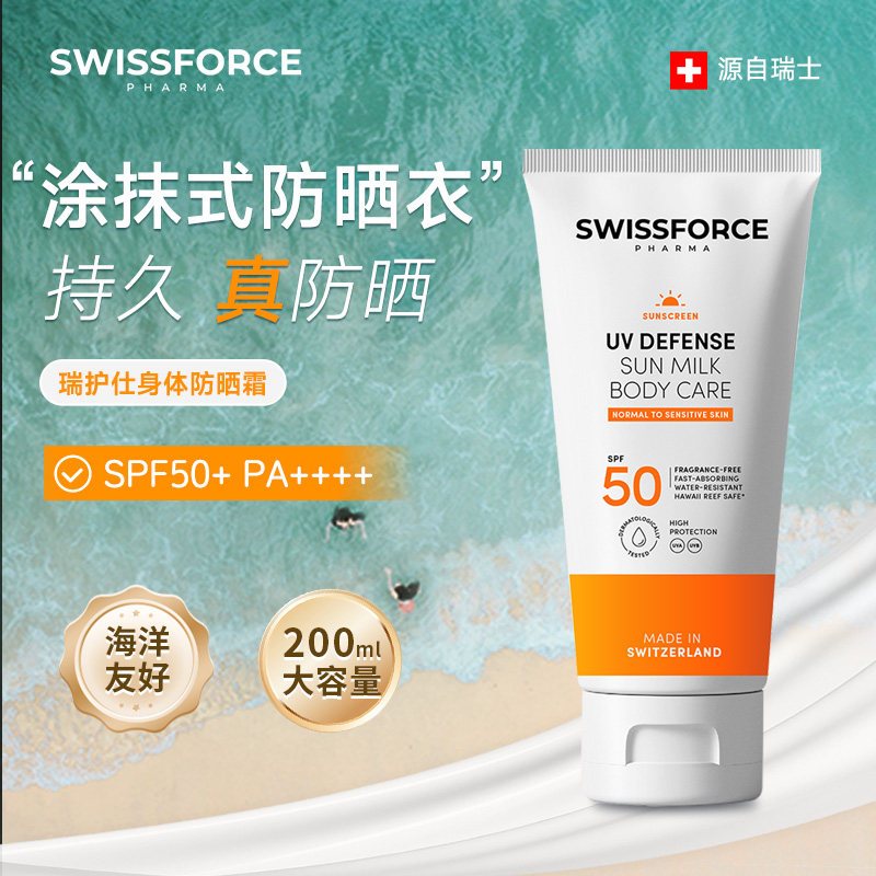 Swissforce瑞护仕瑞士“涂抹式防晒衣”运动身体防SPF50防晒霜