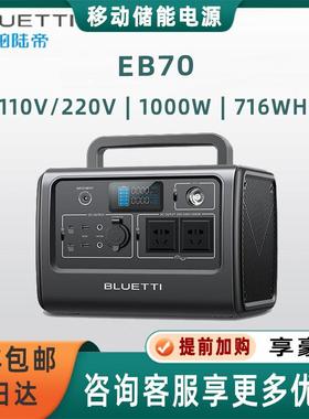 铂陆帝BLUETTI储能电源EB70停电备用露营户外移动电源1000W/716Wh