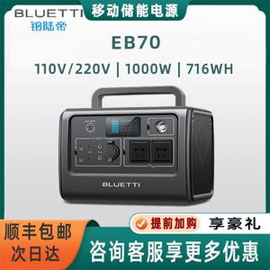 铂陆帝BLUETTI储能电源EB70停电备用露营户外移动电源1000W/716Wh