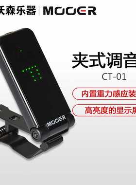 MOOER 调音表CT-01 吉他贝斯管乐弦乐调音器全面屏高灵敏重力感应
