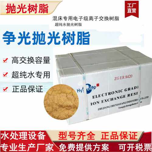 争光ZGER8420抛光阳离子交换树脂环氧丙烯酸5L/包电子纯水制备