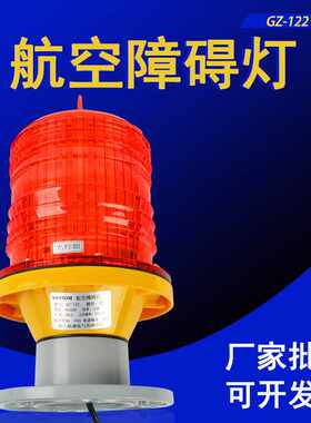 GZ122中光强航空障碍LED高楼闪光信号铁塔导航船舶灯塔控制警示灯