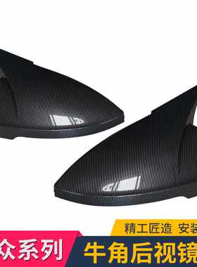 适用大众改装polo嘉旅蔚揽领途安L捷达碳纤维牛角后视倒车镜外壳