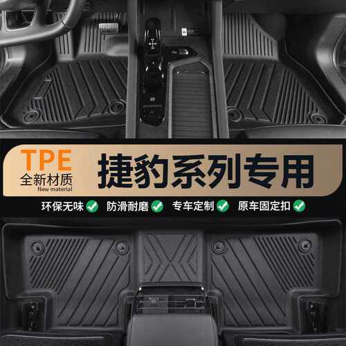 适用于捷豹XFL XEL E-PACE F-PACE XE XJL XJ专车专用TPE汽车脚垫