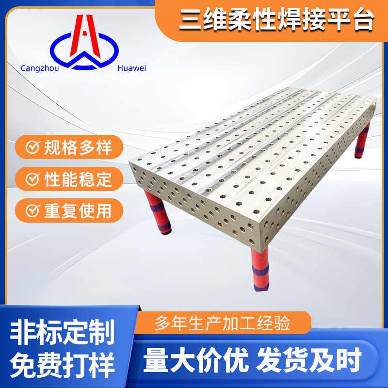 三维柔性焊接平台多孔工装夹具三维焊接平台机器人自动化工装平台