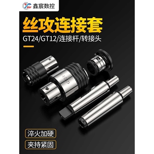 攻丝机丝锥套筒柄体B16 TC820转GT12转接环连接套变径套莫氏 TG24