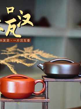 一片瓦紫砂茶壶手工茶具原矿大红袍黑朱泥汉瓦壶宜兴紫砂壶