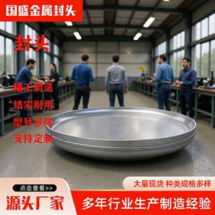 封头厂家355B245R压力容器不锈钢封头盖焊接椭圆形不锈钢封头管帽
