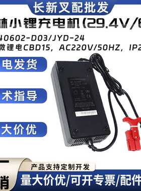 西林小锂充电机(29.4V/6A)DL240602-D03/JYD-24西林微锂电CBD15