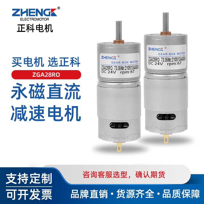 ZHENGK正科 ZGA28RO微型大力矩电机永磁直流减速电机中心轴12V24V