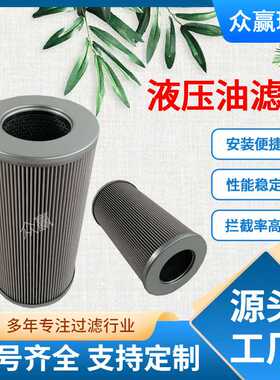 众赢环保液压油高压回油滤芯10TMN0400-H10XLA00-V2.2-M-S8耐高温