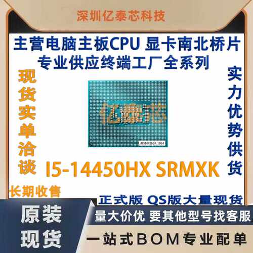 I5-14450HX SRMXK 14代笔记本CPU处理器 新植球专业供应终端工厂