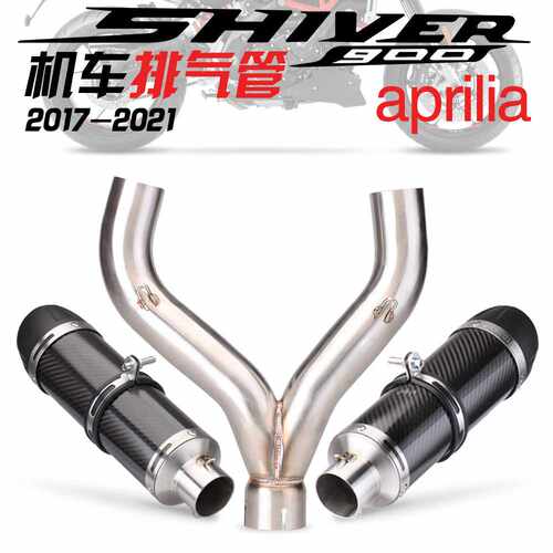 适用Aprilia阿普利亚SHIVER900排气管改装中段LeoVince碳纤排气管
