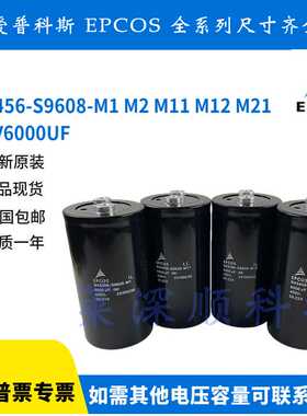 EPCOS爱普科斯B43456-S9608-M1 M2 M11 M12 M21 400V6000UF电容器