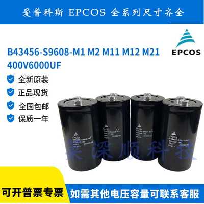 EPCOS爱普科斯B43456-S9608-M1 M2 M11 M12 M21 400V6000UF电容器