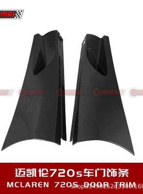 迈凯伦720S改装升级原车款车门装饰碳纤维车门门板车门侧板