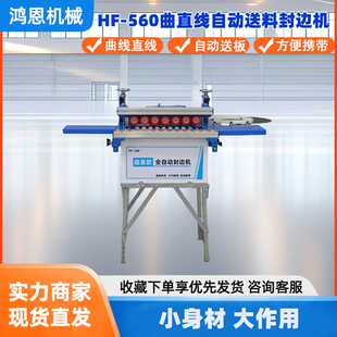 全自动迷你封边机 便携式 鸿恩HF 560封边机小型家用家装