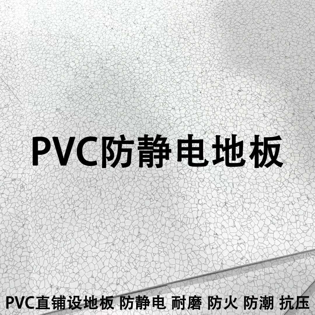 PVC防静电地板电子厂实验室机房专用直铺导静电片材卷材塑胶地板