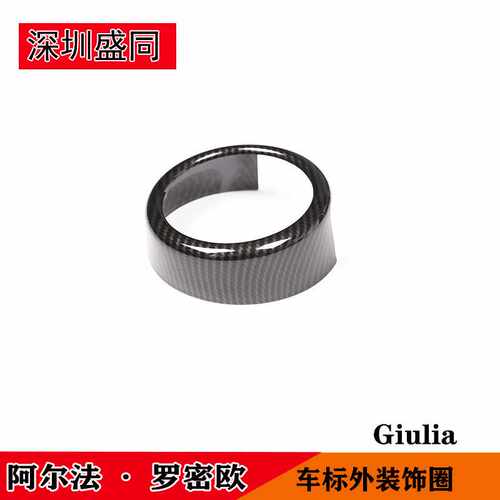 跨境产品适用阿尔法·罗密欧Giulia外饰改装配件车标装饰外圈碳纤