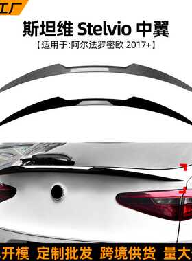 适用阿尔法罗密欧Stelvio斯坦维2017+中翼尾翼扰流板外饰跨境改装
