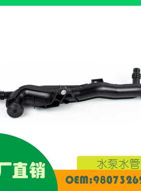 适用标致408 308S 水泵水管道1.2T OE 9807326280