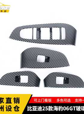 适用于比亚迪25款海豹06GT玻璃开关饰框塑料面板内饰配件汽车用品