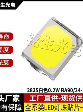 2835白色0.2W RA90 2835led灯珠贴片式发光二极管 高显色高亮度L