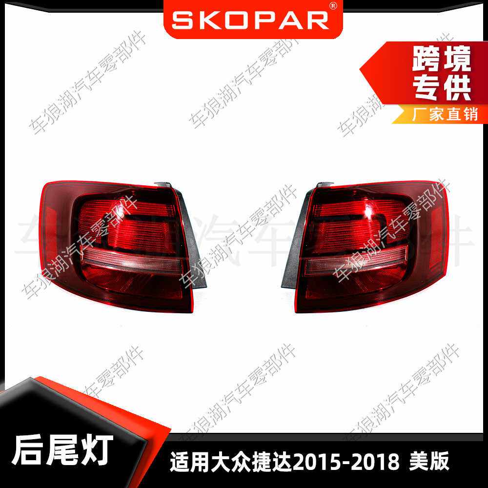 适用大众捷达Jetta 2015-2018 美版尾灯 带LED指示灯汽车信号灯