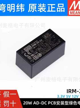 明纬IRM-20开关电源20W模块3.3V5V12V15V24V隔离电源AC转DC