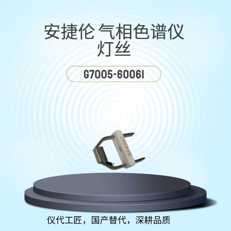 仪代工匠 等效替代 安捷伦气相色谱仪 灯丝G7005-60061图片