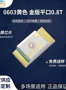 粉紫工厂直销1608led灯珠贴片0603黄色金版平口0.8TLED发光二极管
