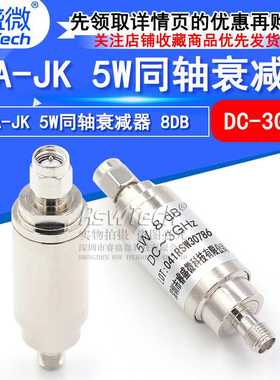 睿盛微 SMA-JK 5W衰减器 射频同轴衰减器DC-3GHz 公转母50欧姆8DB