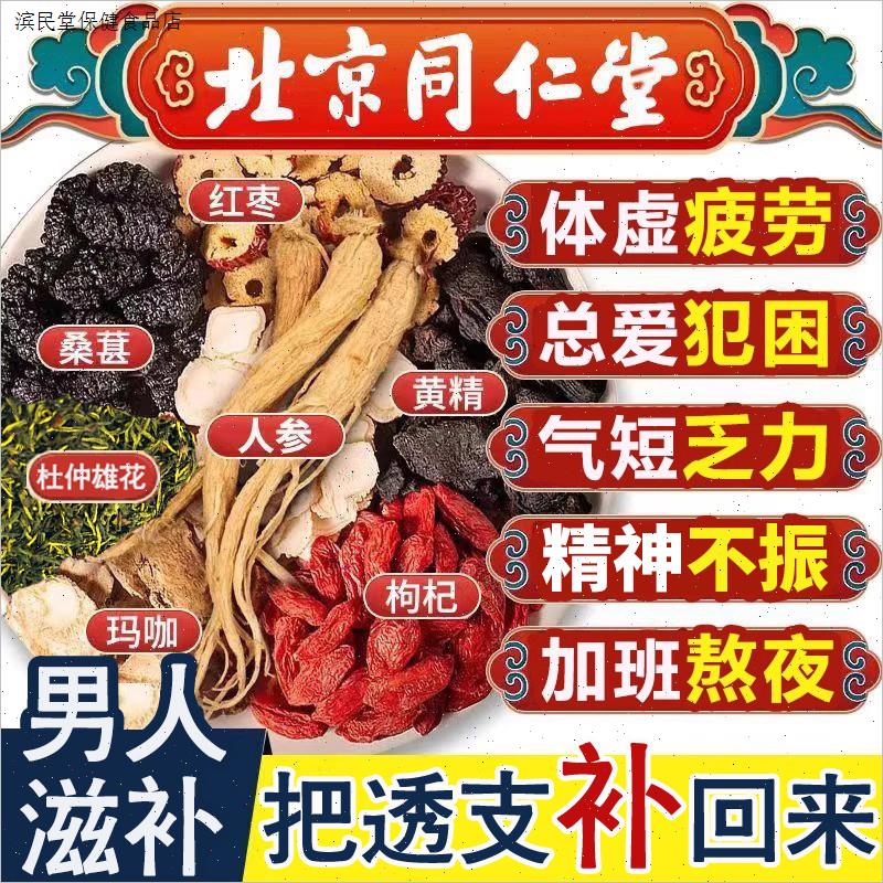 同仁堂人参黄精九宝茶男人滋补玛咖枸杞茶护肾宝茶桑葚熬夜养生茶
