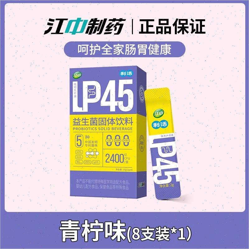 江中益生菌利活益生元乳酸菌双歧杆菌LP45固体饮料男女肠道菌群