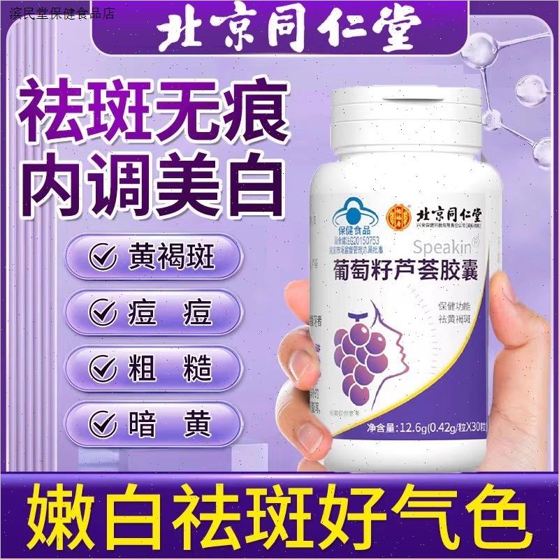北京同仁堂葡萄籽芦荟胶囊女祛黄褐斑晒斑雀斑调理官方正品店正品