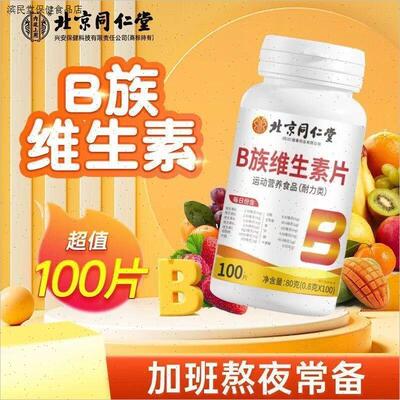 北京同仁堂多种复合维生素b族片提高新陈代谢熬夜常备