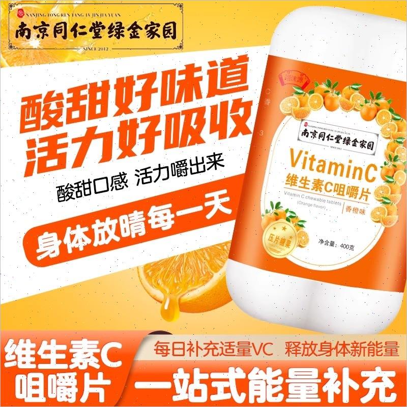 南京同仁堂vc片维生素c咀嚼片增强复合b族免疫力正品官方品牌店