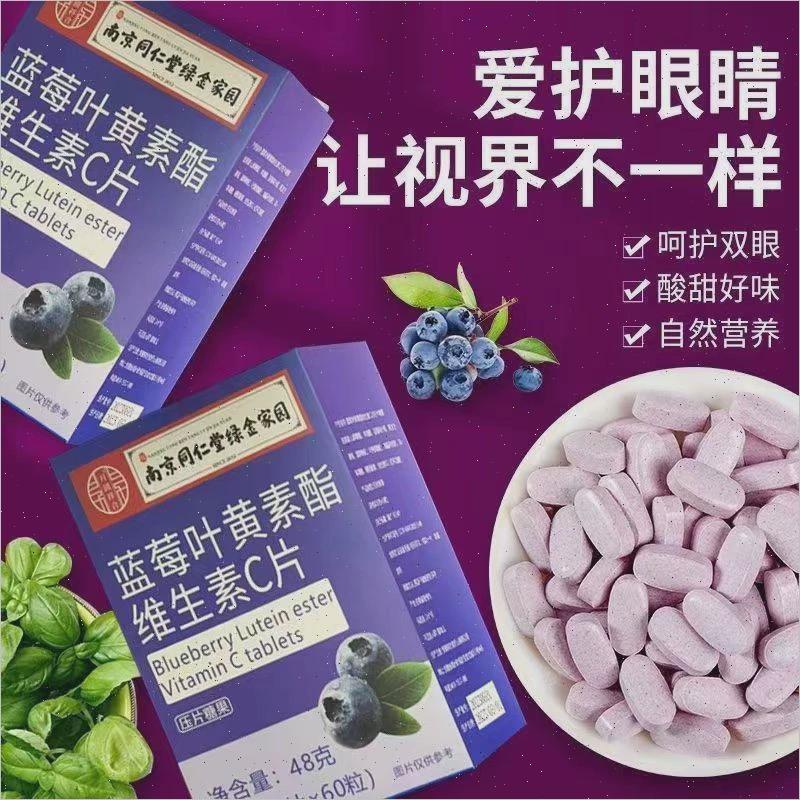 南京同仁堂蓝莓叶黄素酯维生素C片压片糖果60片