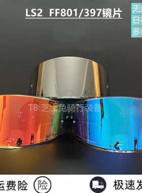 LS2 FF801/397头盔日夜通用镜片高清遮阳替换镜片