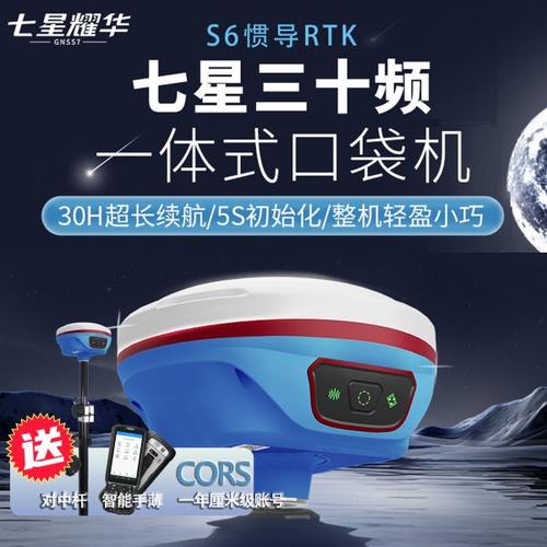 七星耀华S6 惯导gps测量RTK测量仪RTK工程测绘坐标定位定点放样