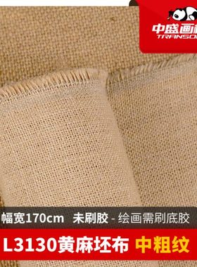 中盛画材  L3130粗纹坯布黄麻油画布油画框颜料用布油画布框