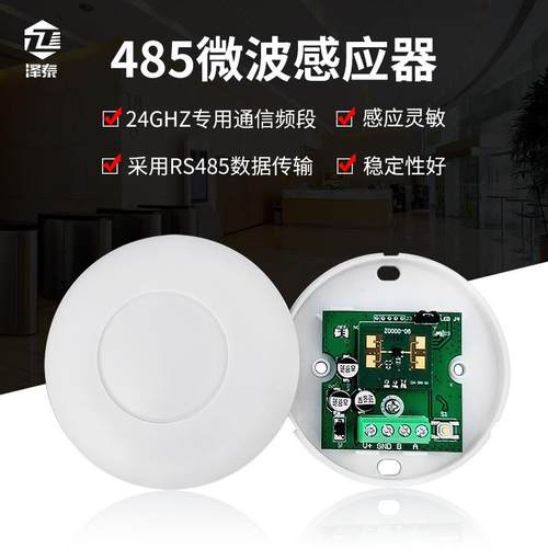 485微波感应器12V 弱电雷达智能家居 酒店485人体感应器
